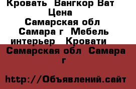 Кровать «Вангкор Ват» 160*200 › Цена ­ 19 990 - Самарская обл., Самара г. Мебель, интерьер » Кровати   . Самарская обл.,Самара г.